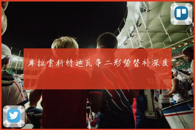 库拉索科特迪瓦争二形势替补深度