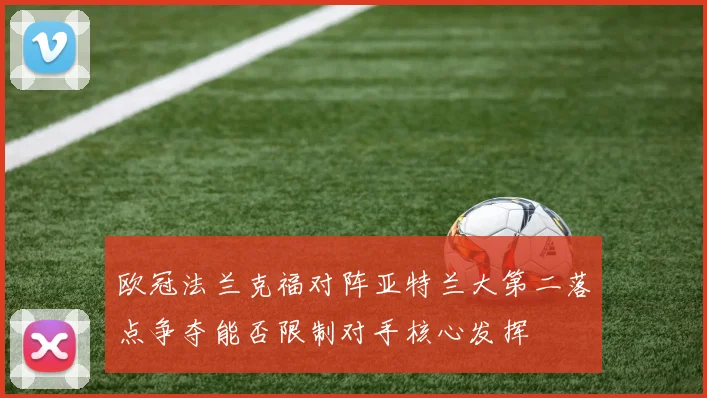 欧冠法兰克福对阵亚特兰大第二落点争夺能否限制对手核心发挥