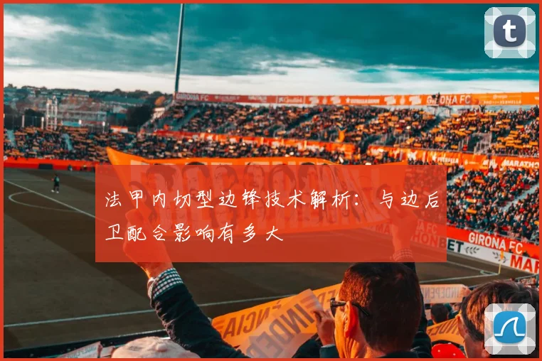法甲内切型边锋技术解析：与边后卫配合影响有多大