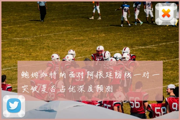 鲍姆加特纳面对阿根廷防线一对一突破是否占优深度预测