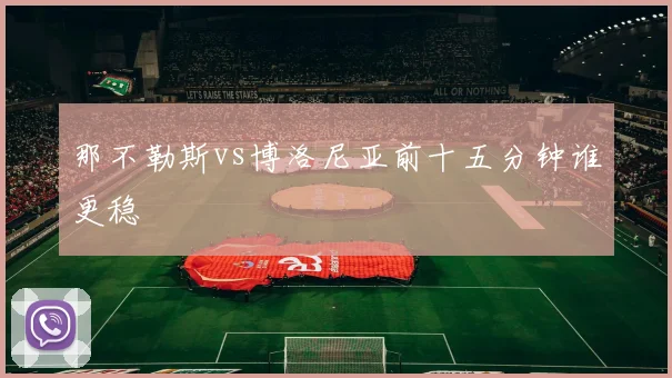 那不勒斯vs博洛尼亚前十五分钟谁更稳