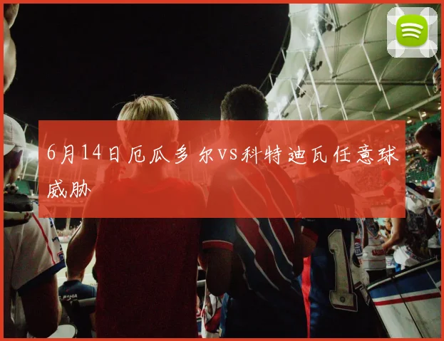 6月14日厄瓜多尔vs科特迪瓦任意球威胁