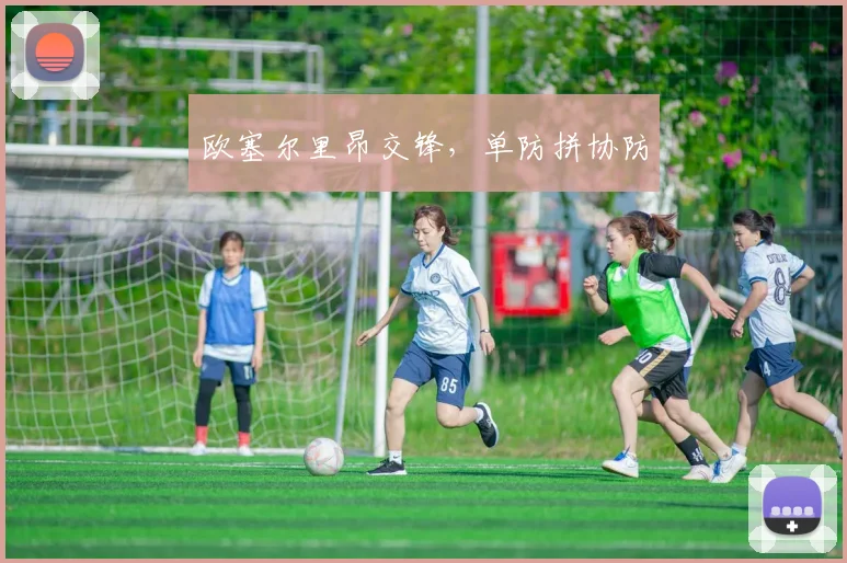 欧塞尔里昂交锋，单防拼协防