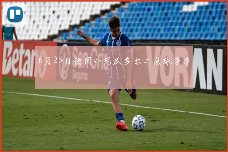 6月25日德国vs厄瓜多尔二点球争夺