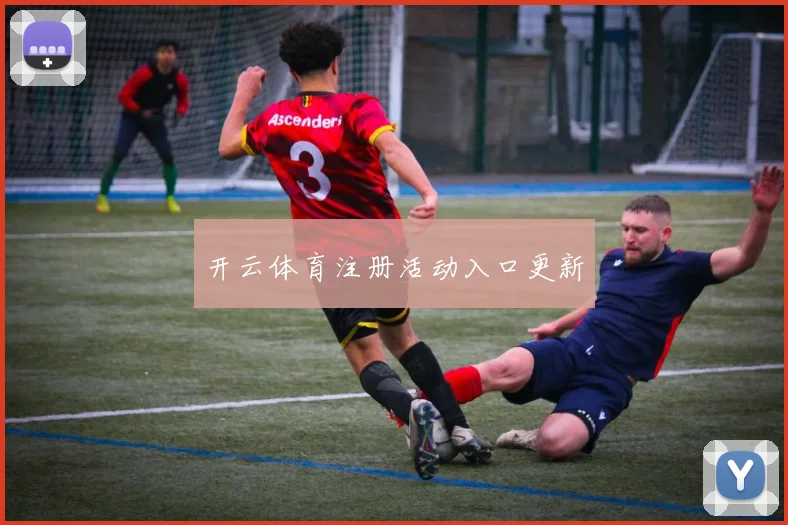 开云体育注册活动入口更新