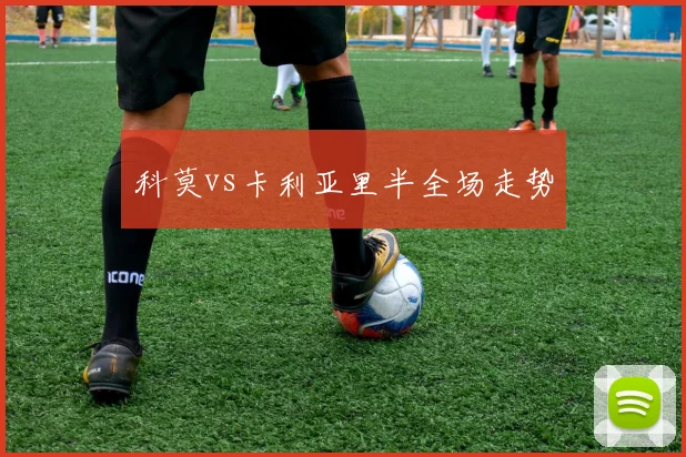 科莫vs卡利亚里半全场走势