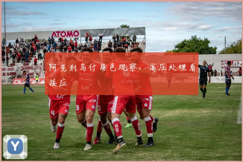 阿克利乌什角色观察，高压处理看接应
