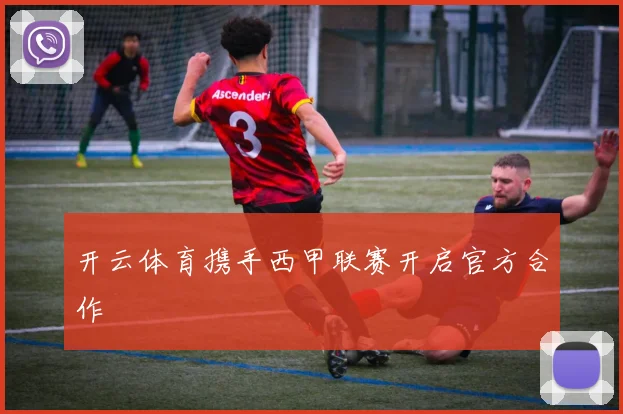 开云体育携手西甲联赛开启官方合作