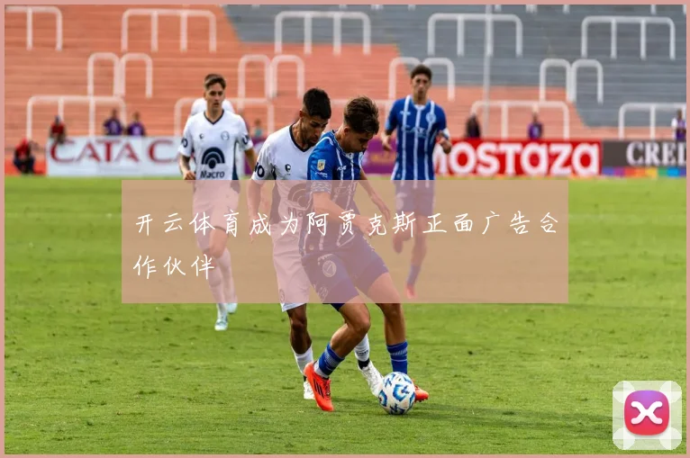 开云体育成为阿贾克斯正面广告合作伙伴