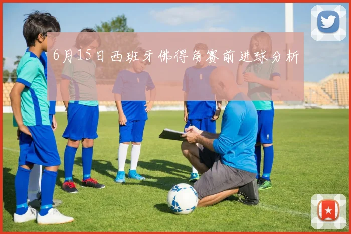 6月15日西班牙佛得角赛前进球分析