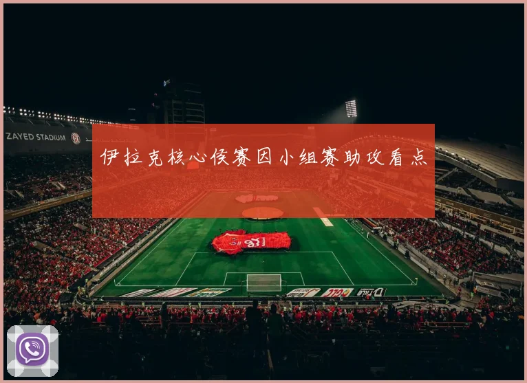 伊拉克核心侯赛因小组赛助攻看点