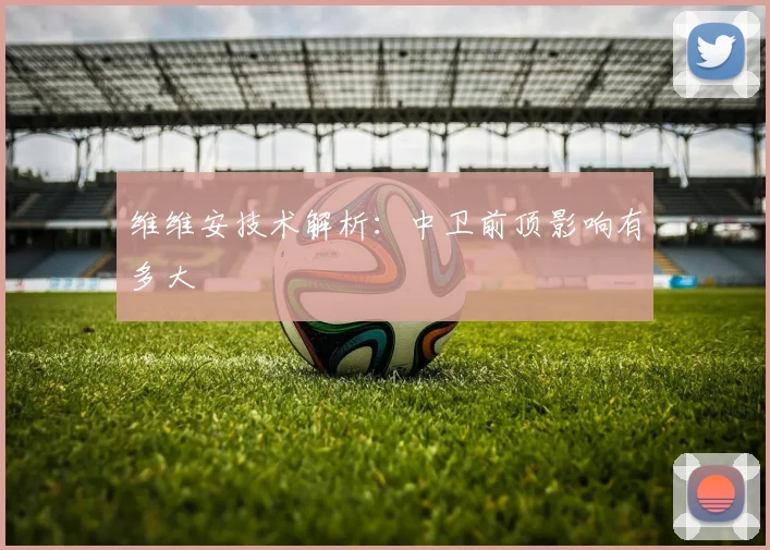 维维安技术解析：中卫前顶影响有多大
