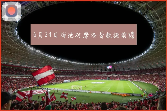 6月24日海地对摩洛哥数据前瞻